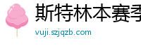 斯特林本赛季英超打入6球